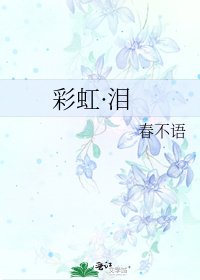 彩虹·泪